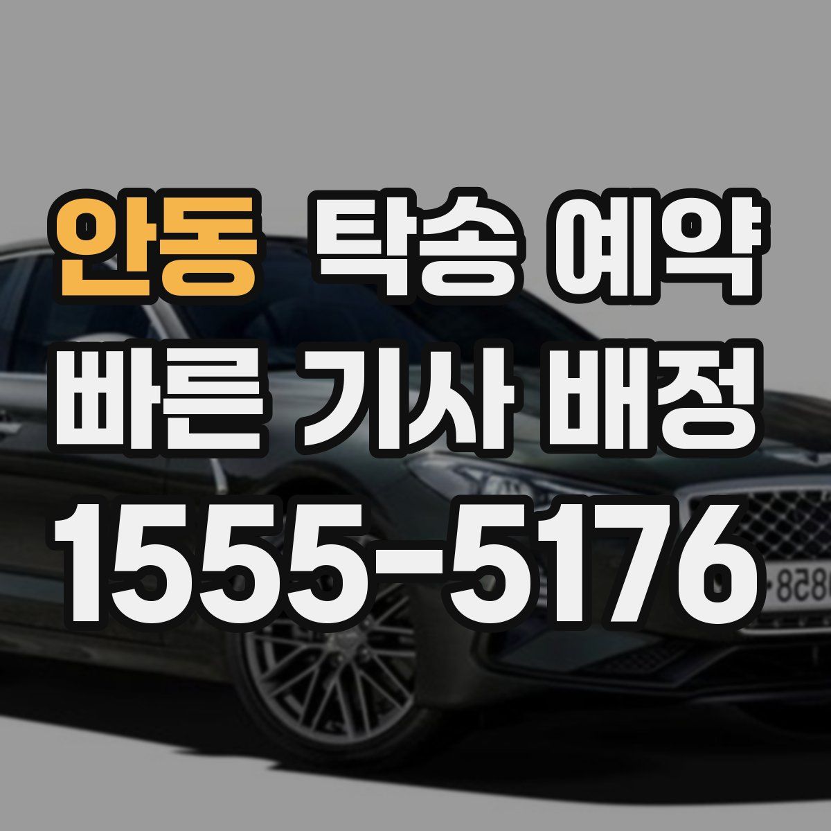 안동 탁송 예약