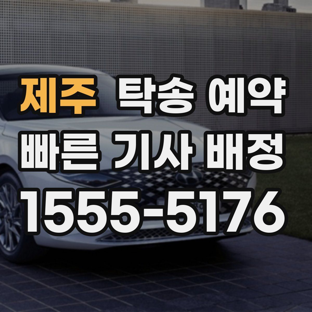 제주 탁송 예약
