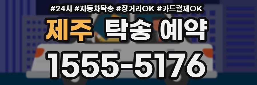 제주 탁송 예약