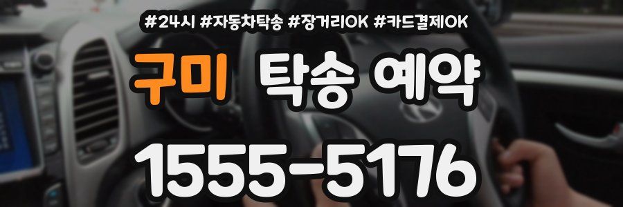 구미 탁송 예약
