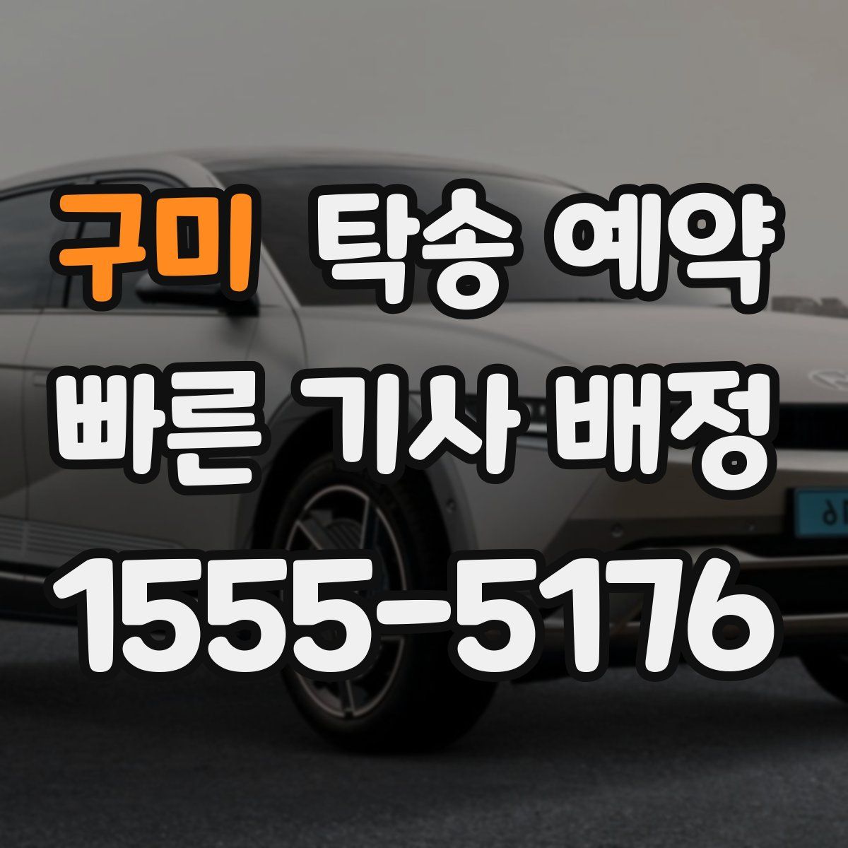 구미 탁송 예약