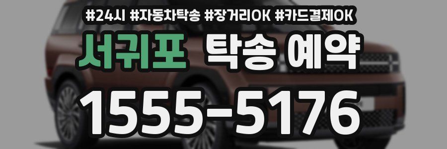서귀포 탁송 예약