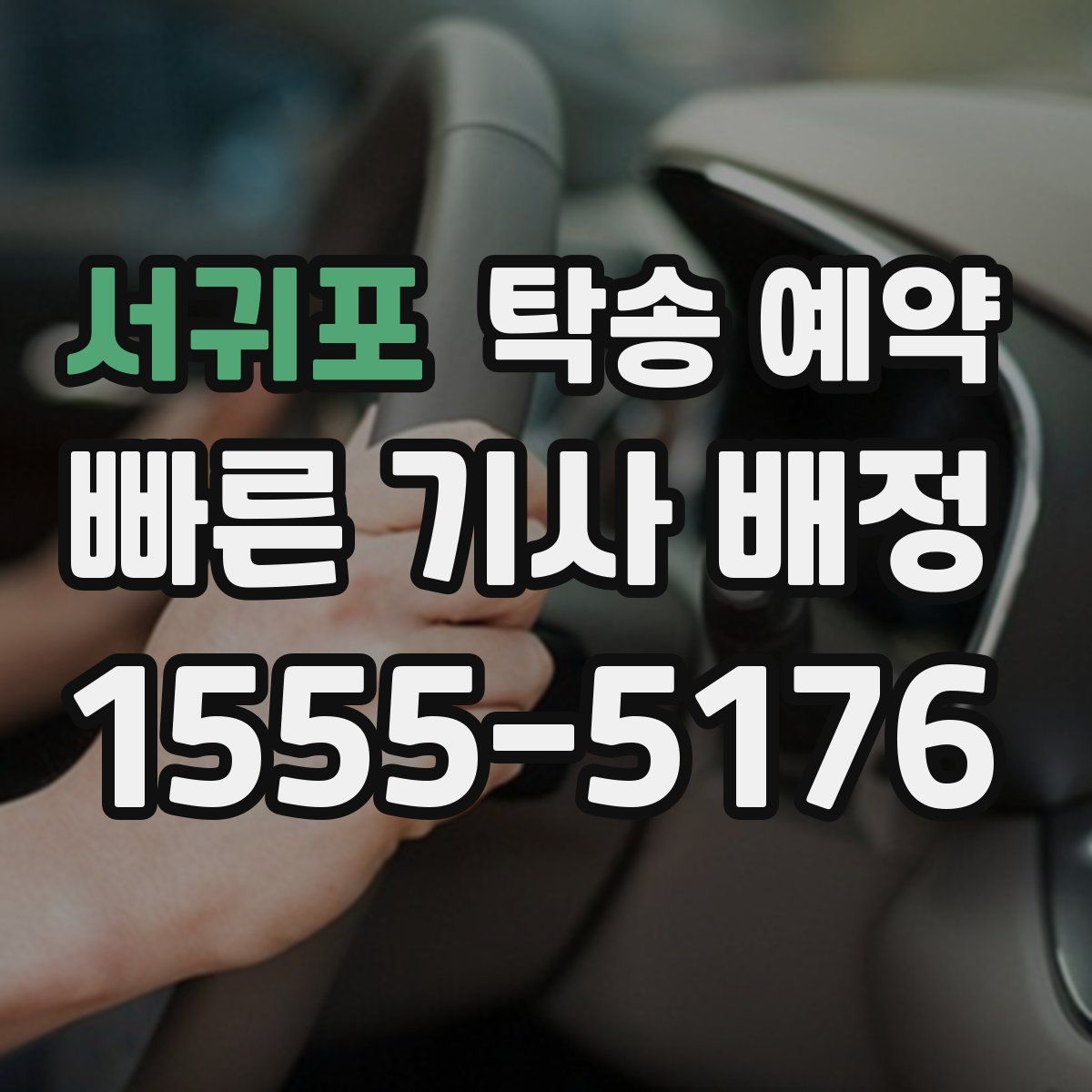 서귀포 탁송 예약