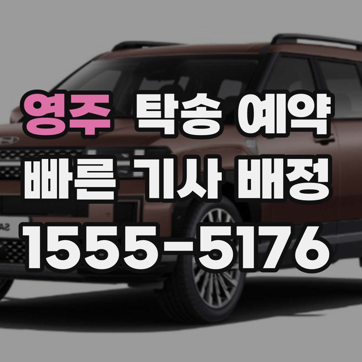 영주 탁송 예약