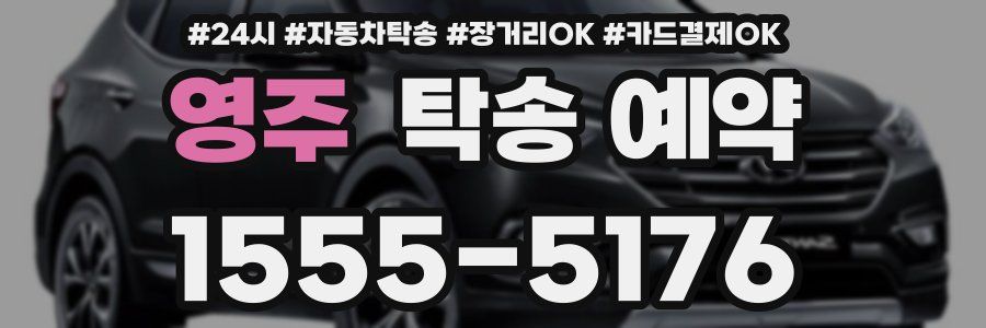 영주 탁송 예약