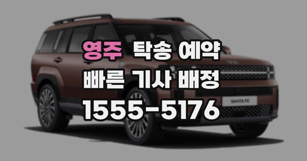 영주 탁송 예약