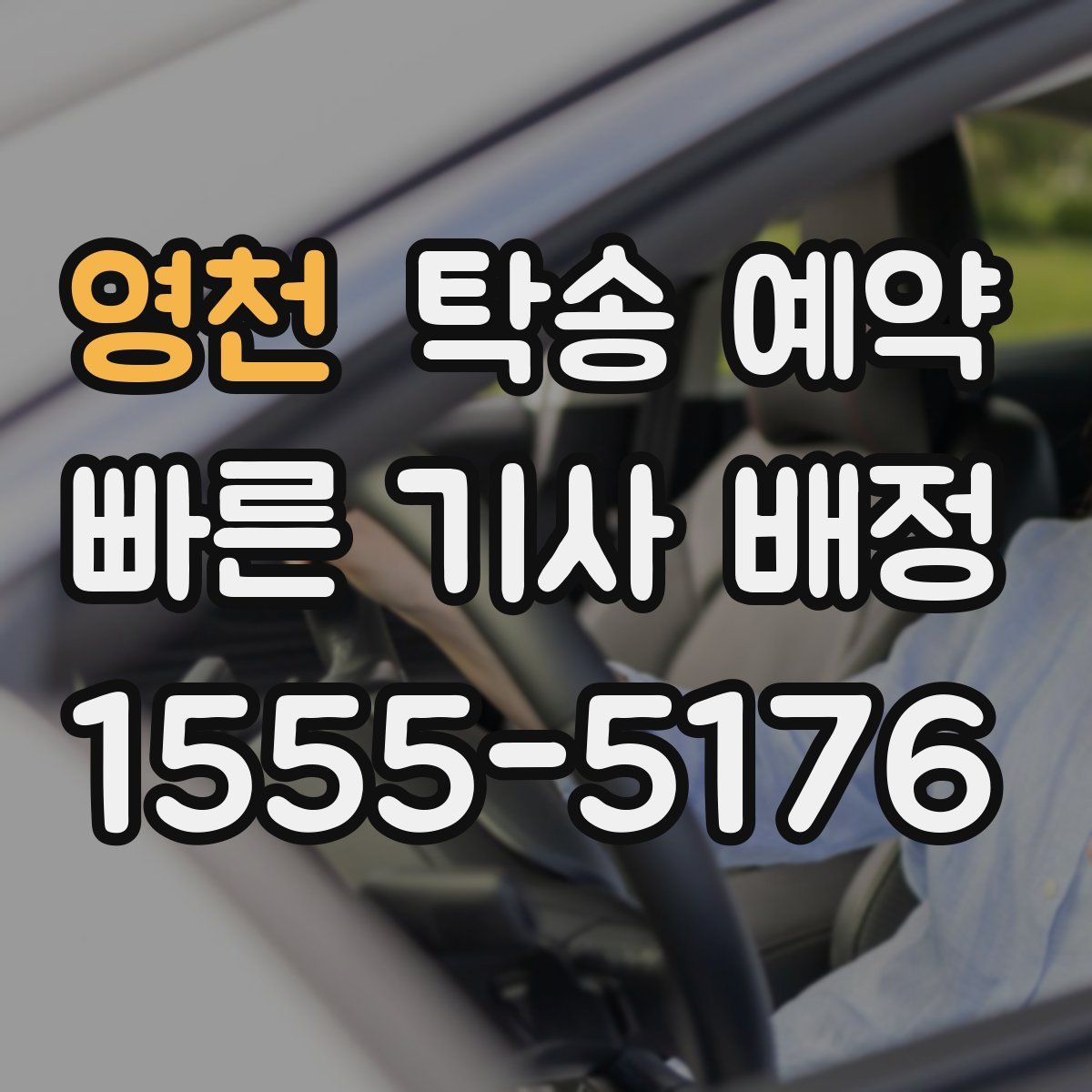 영천 탁송 예약