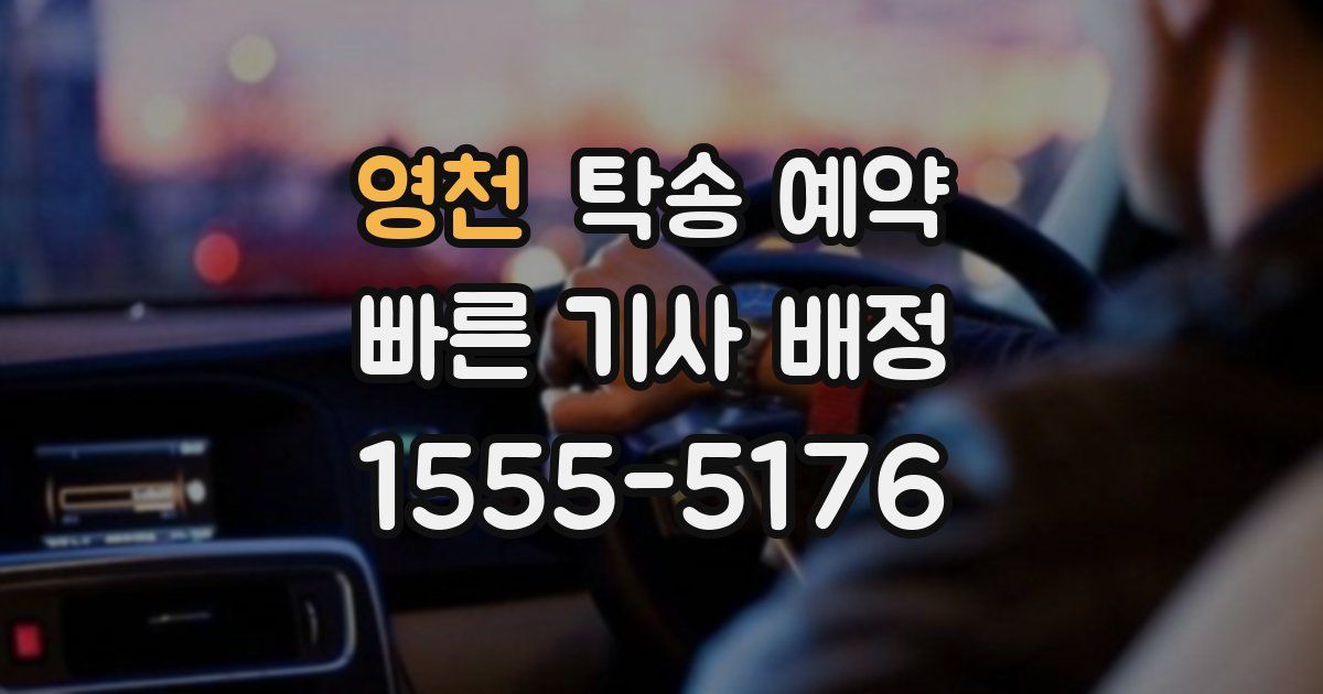 영천 탁송 예약