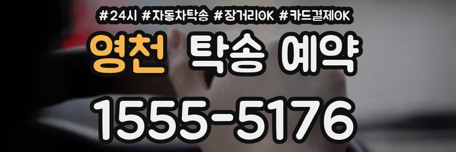 영천 탁송 예약