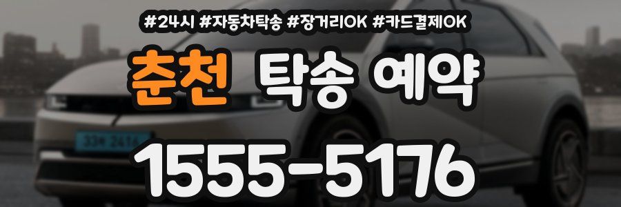 춘천 탁송 예약