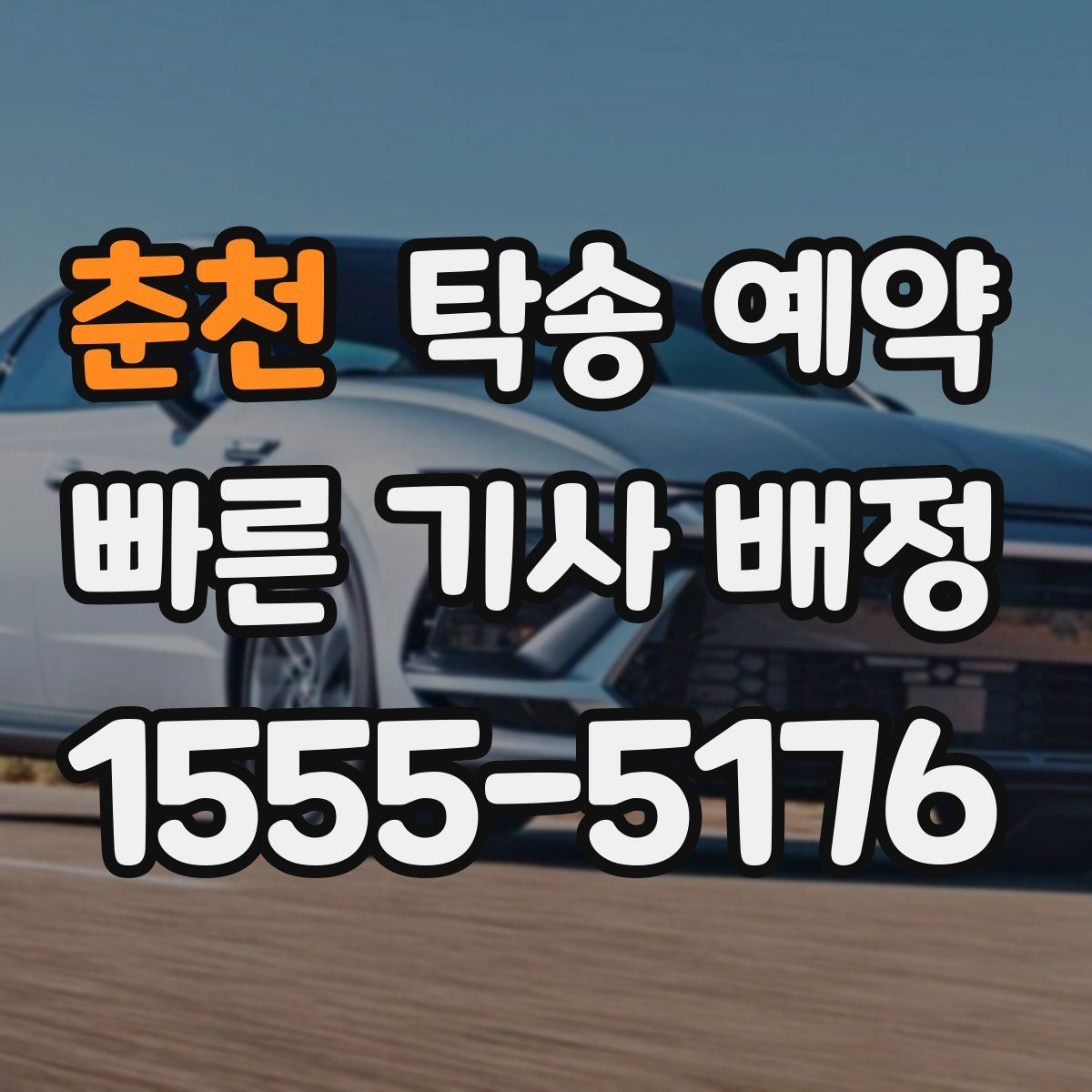 춘천 탁송 예약