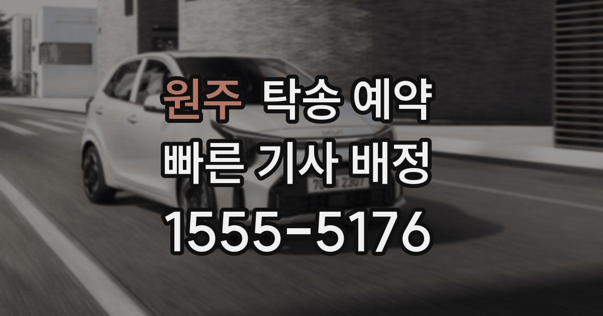 원주 탁송 예약