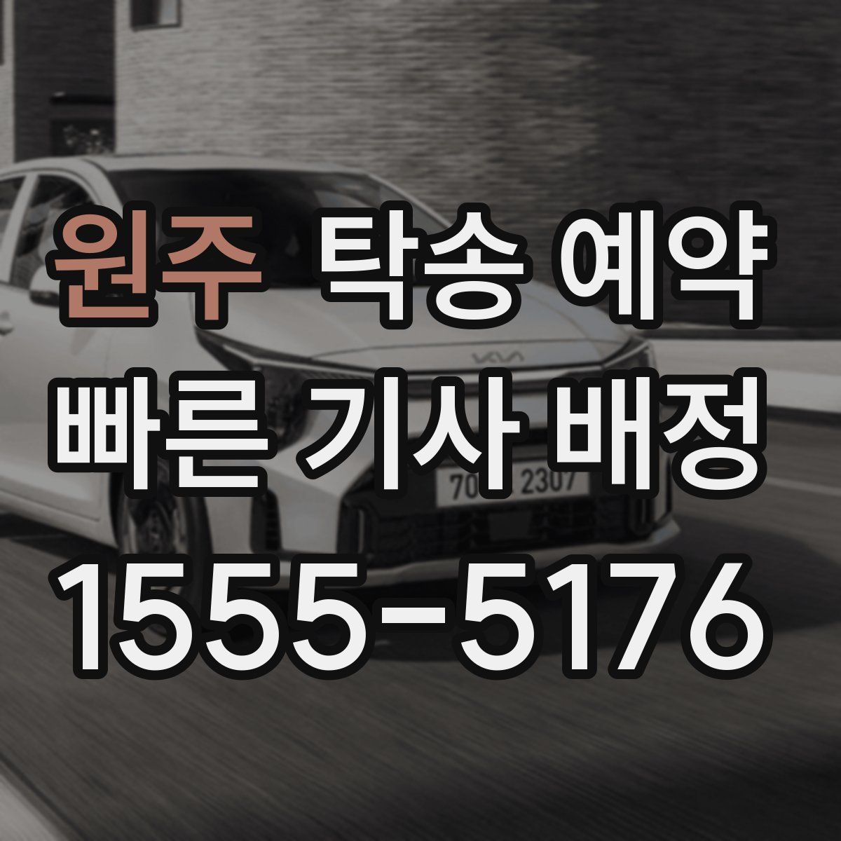 원주 탁송 예약