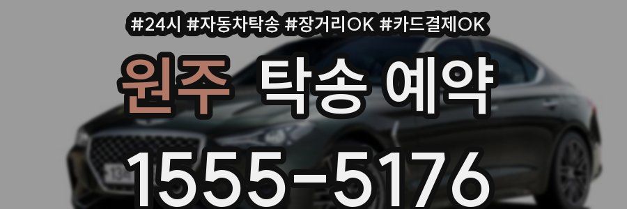 원주 탁송 예약
