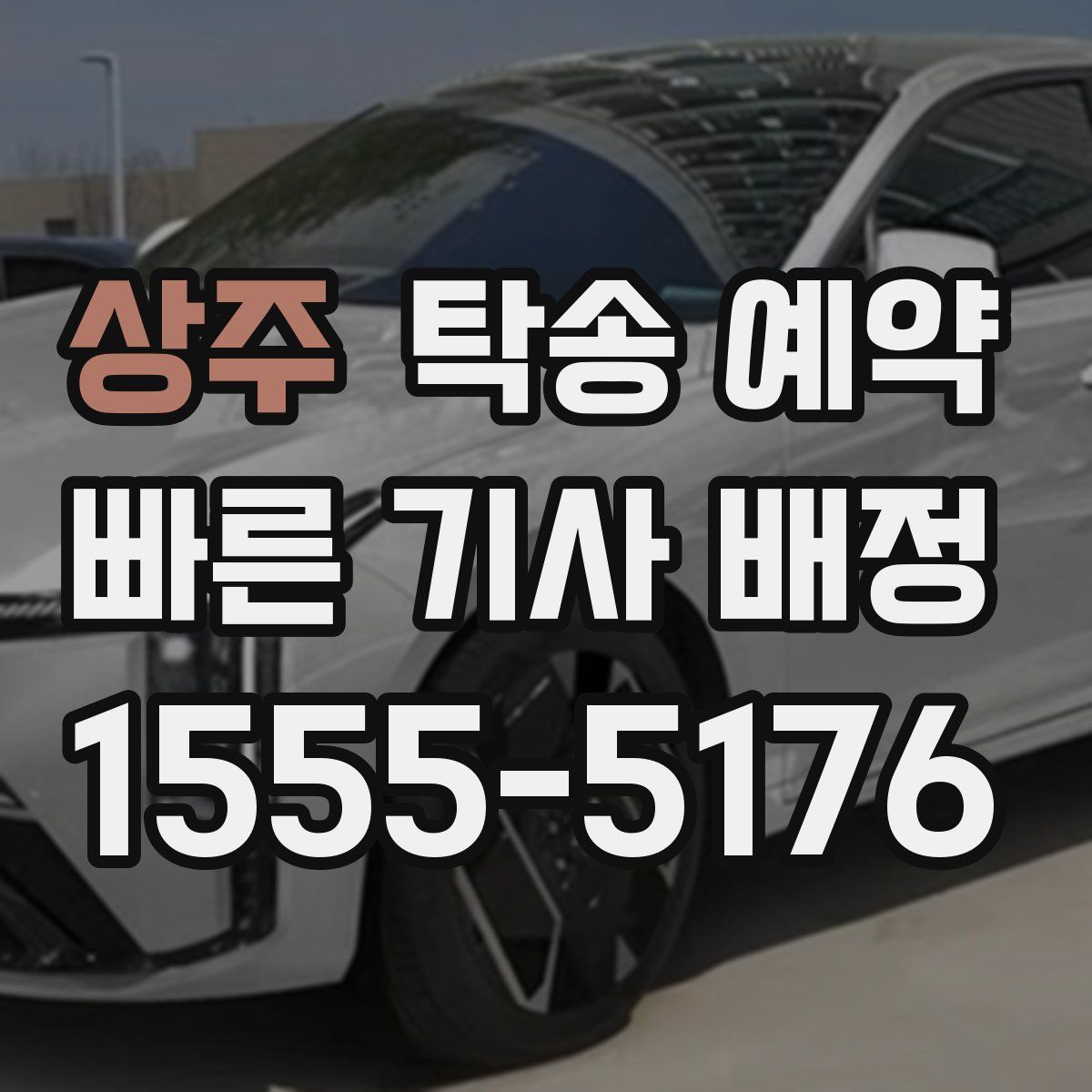 상주 탁송 예약