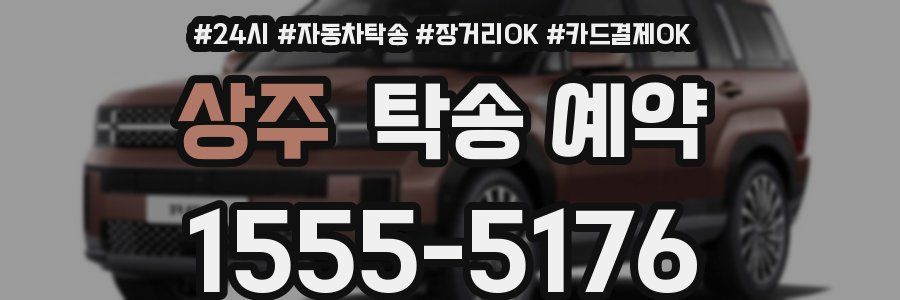 상주 탁송 예약
