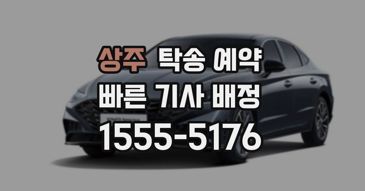 상주 탁송 예약