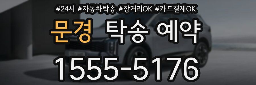문경 탁송 예약