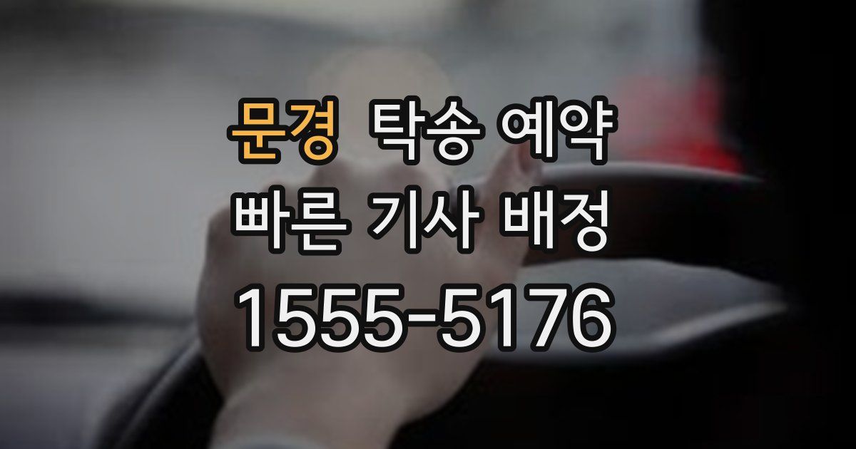 문경 탁송 예약