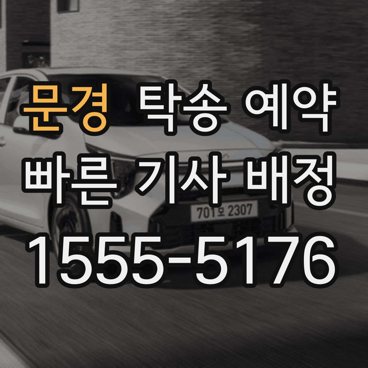 문경 탁송 예약