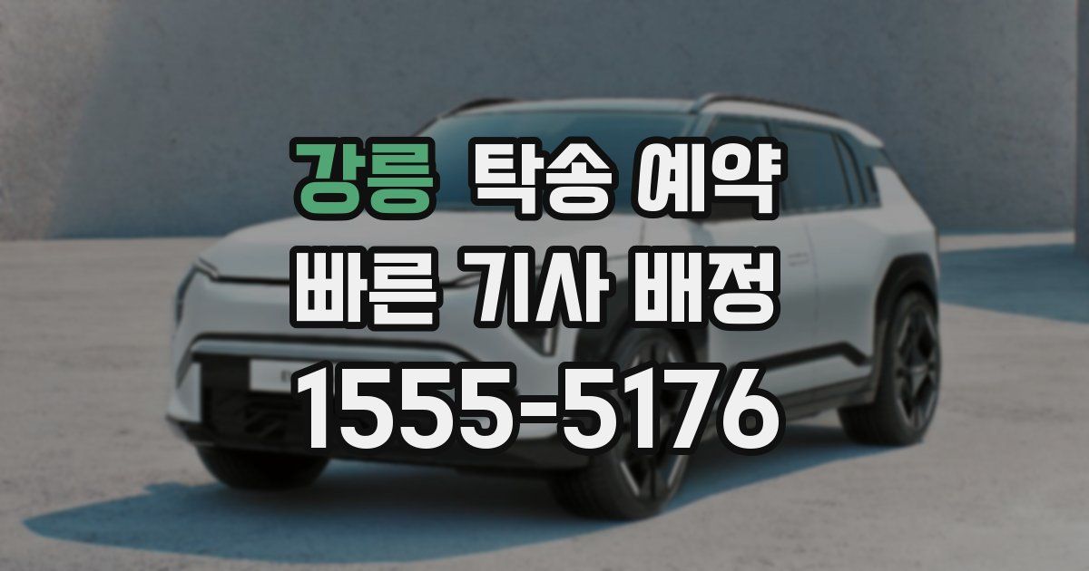 강릉 탁송 예약