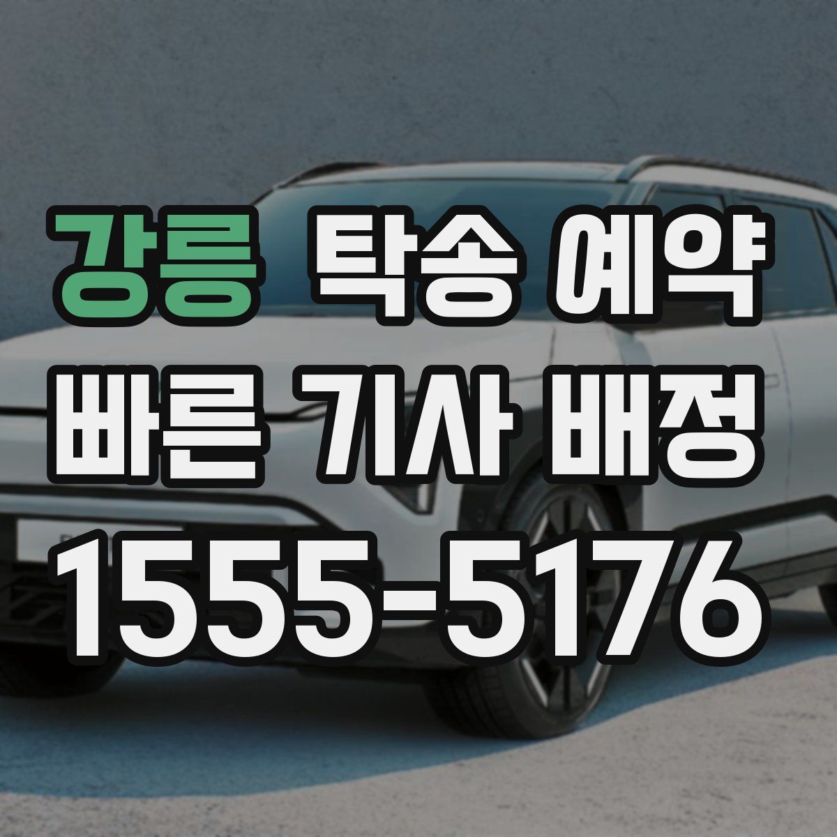 강릉 탁송 예약