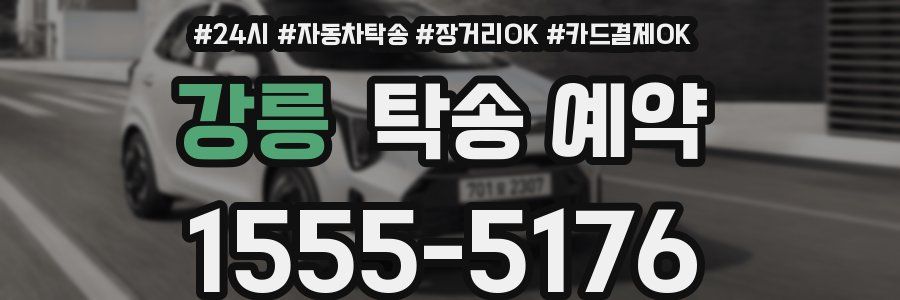 강릉 탁송 예약