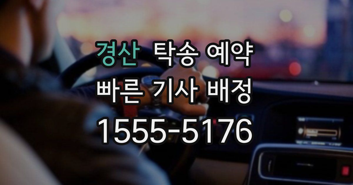 경산 탁송 예약