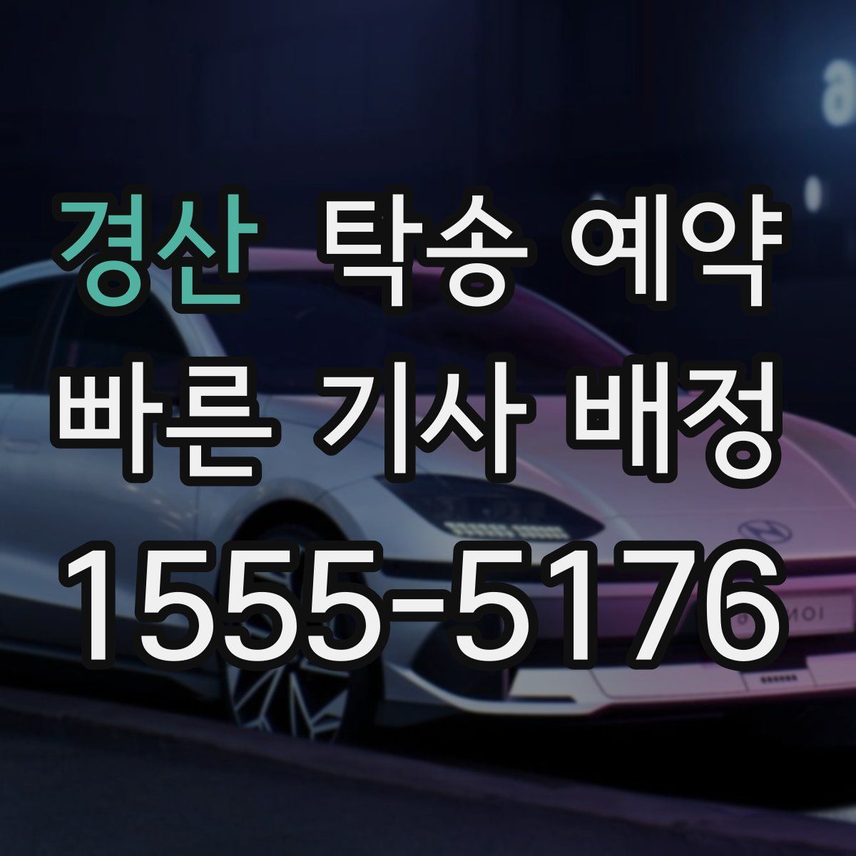 경산 탁송 예약