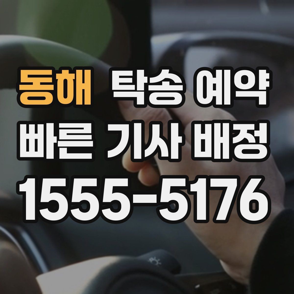 동해 탁송 예약 관련 안내를 받을 때 확인할 점