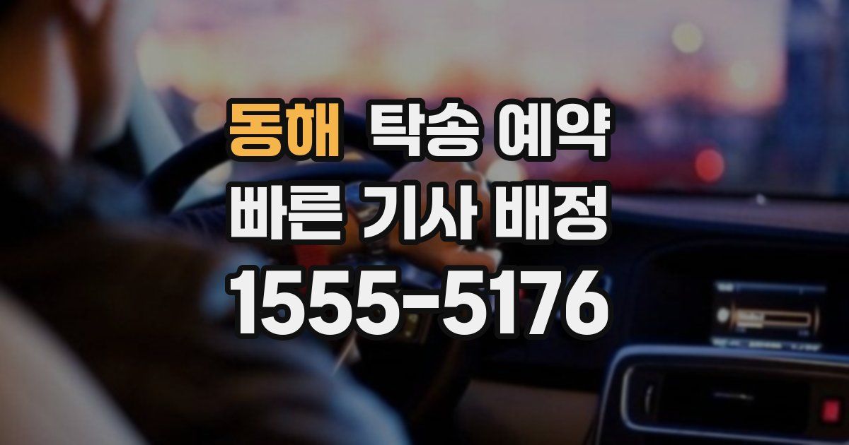 동해 탁송 예약