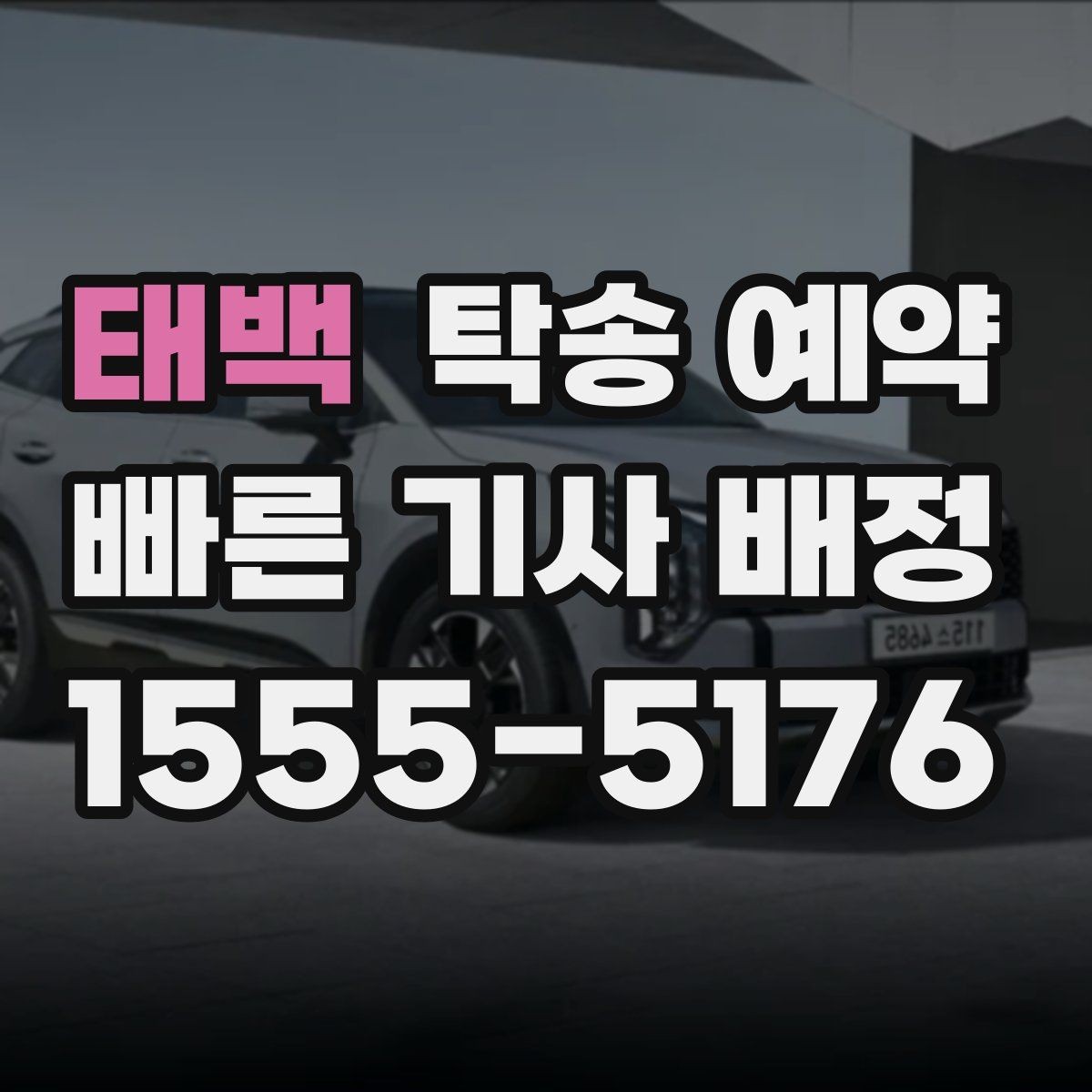 태백 탁송 예약 서비스가 필요한 대표 사례