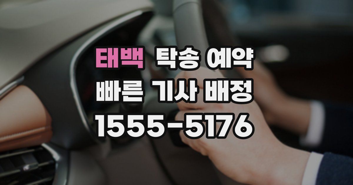 태백 탁송 예약