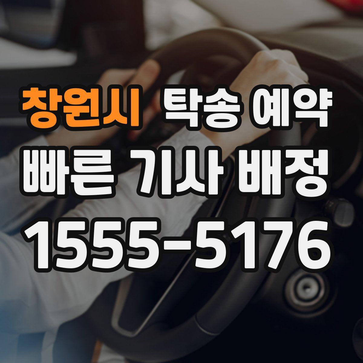 창원시 탁송 예약