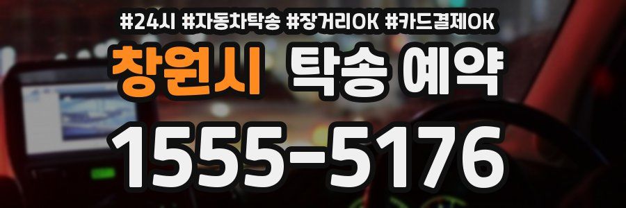 창원시 탁송 예약