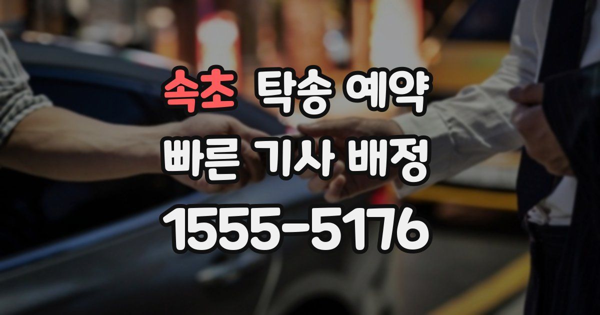 속초 탁송 예약