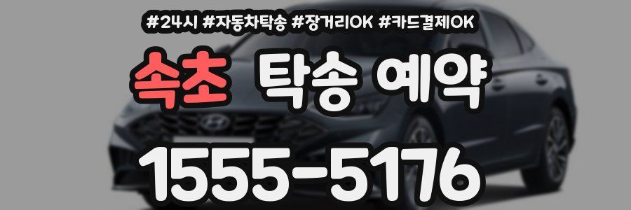 속초 탁송 예약