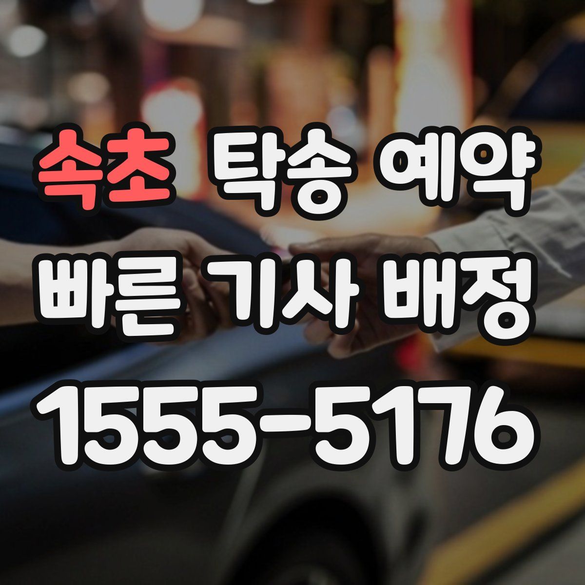 속초 탁송 예약