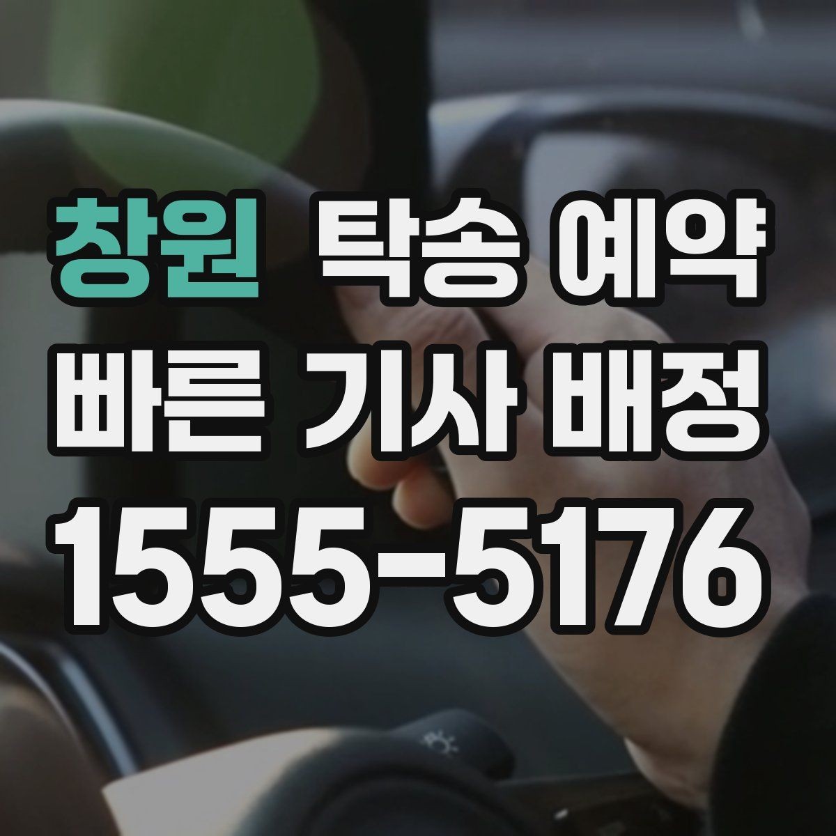 창원 탁송 예약 상담을 빠르게 진행하는 방법