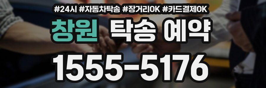 창원 탁송 예약
