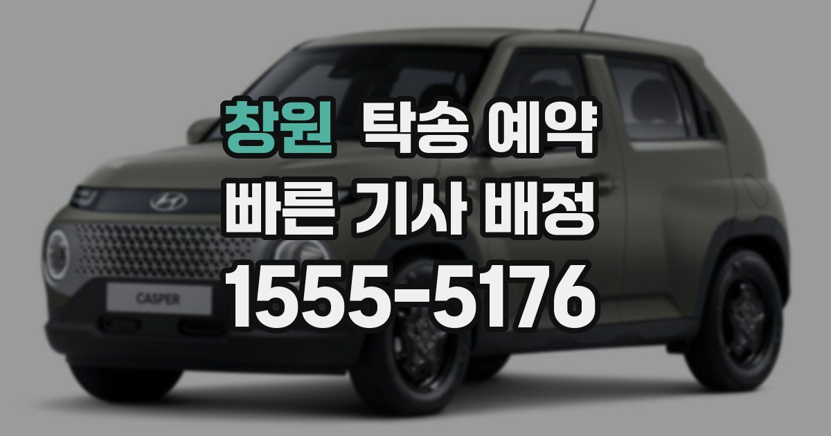 창원 탁송 예약