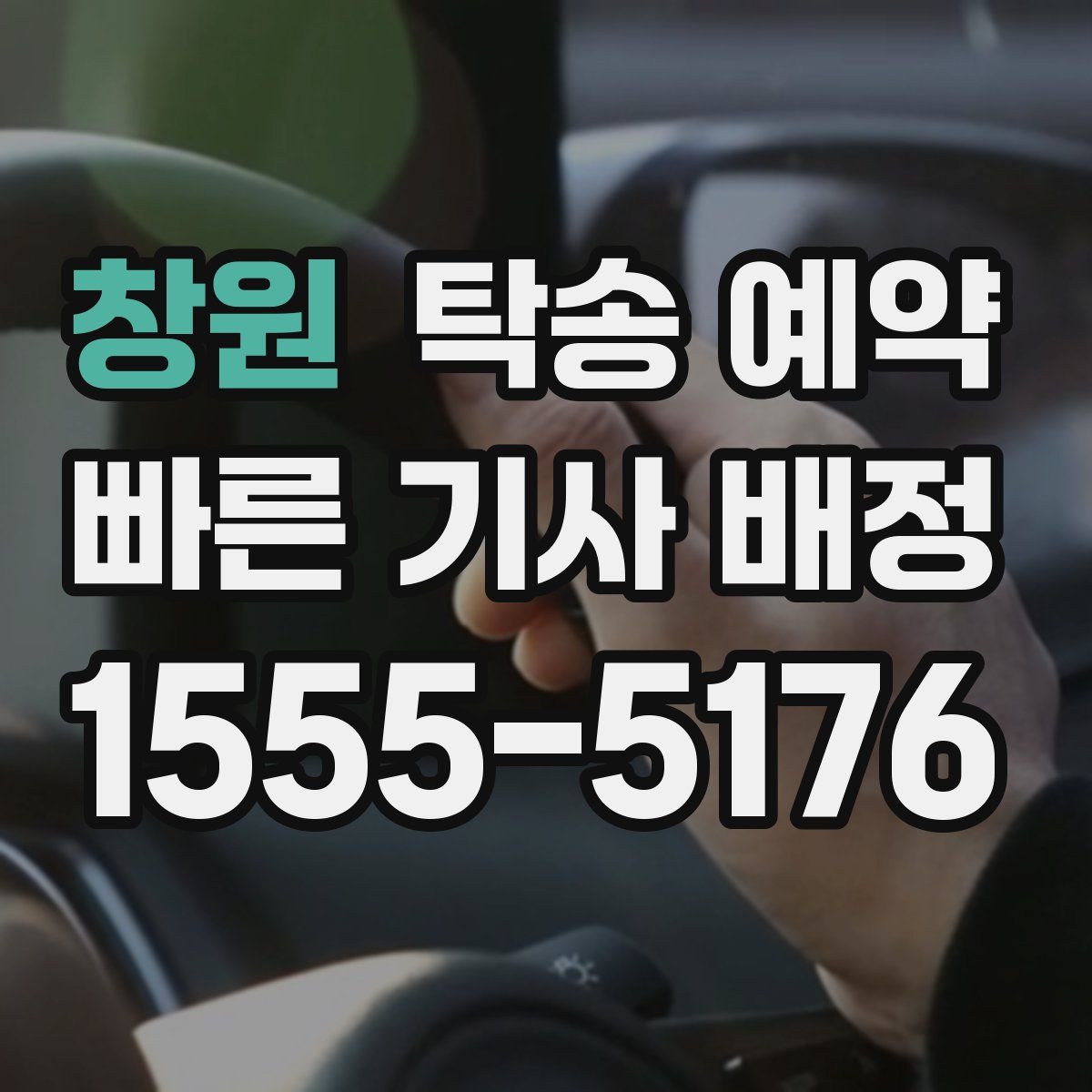 창원 탁송 예약
