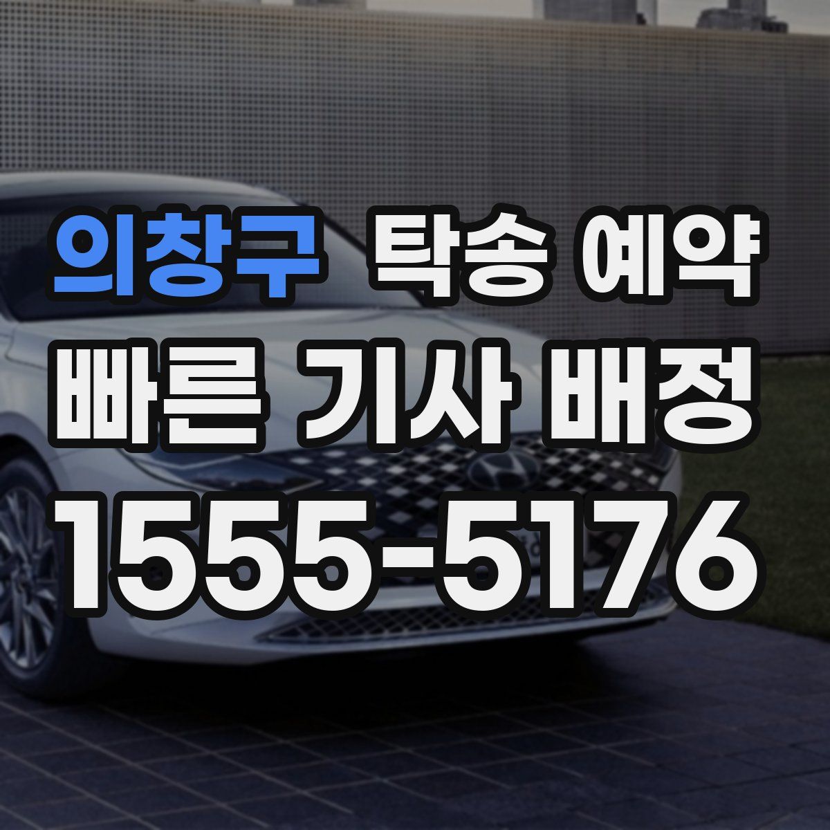 의창구 탁송 예약