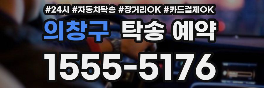 의창구 탁송 예약