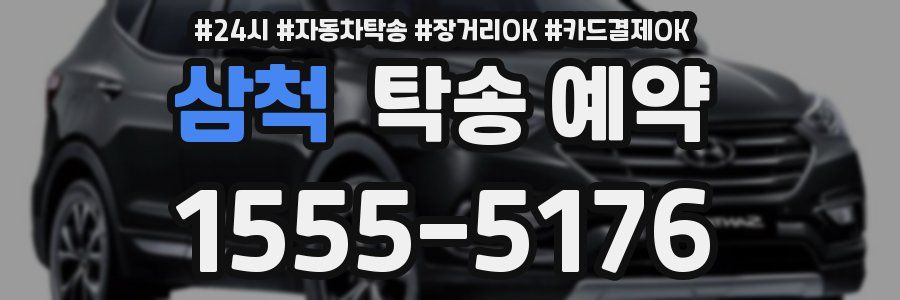 삼척 탁송 예약