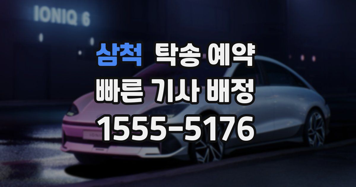 삼척 탁송 예약