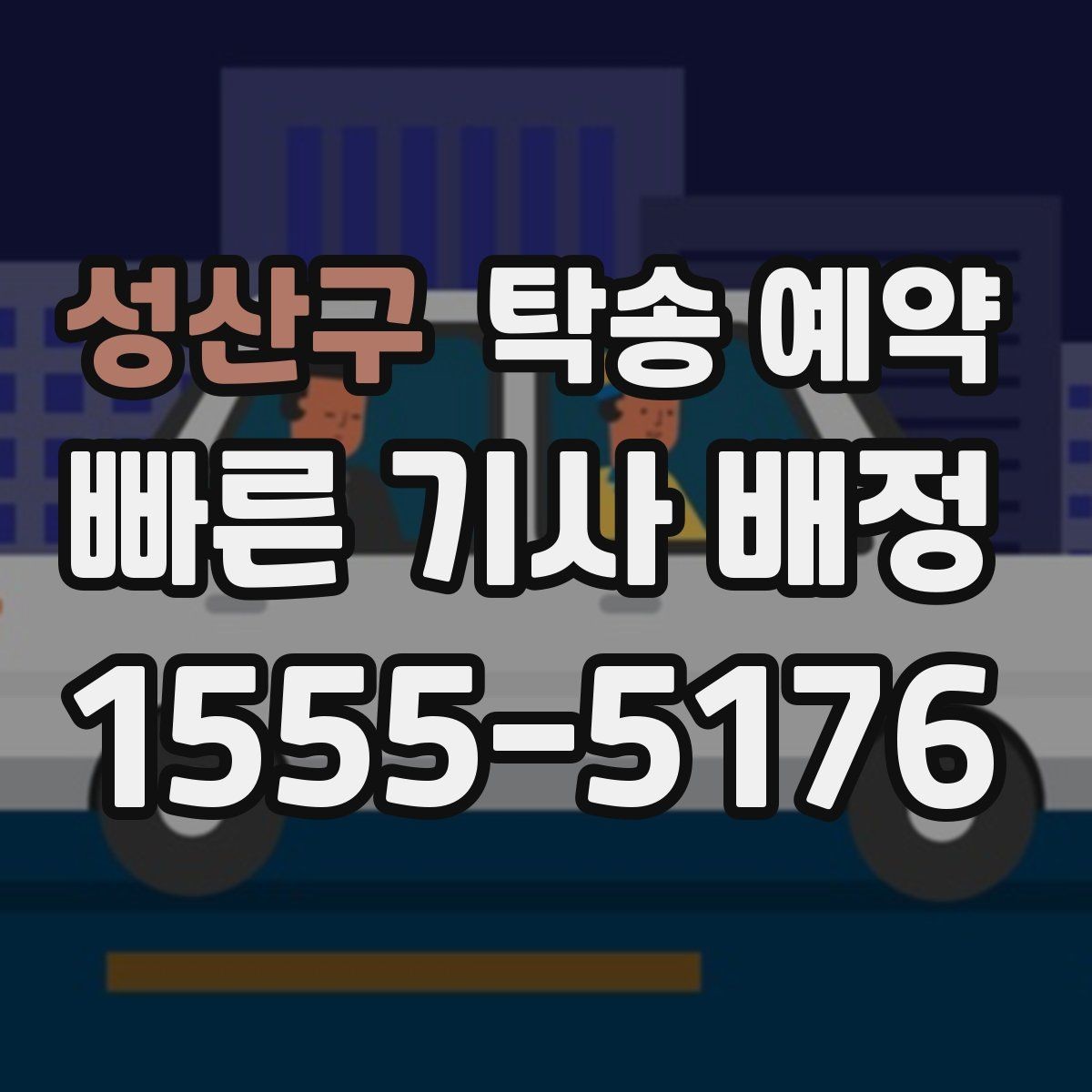 성산구 탁송 예약 과정에서 비용이 달라지는 경우
