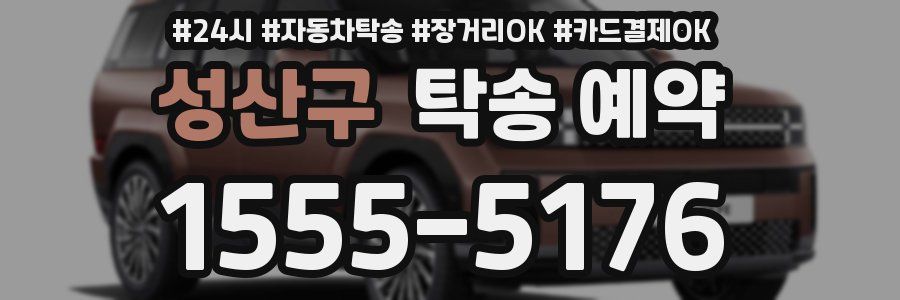 성산구 탁송 예약