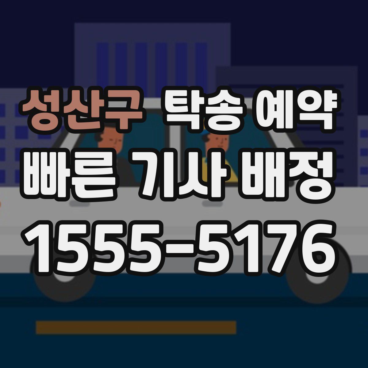 성산구 탁송 예약
