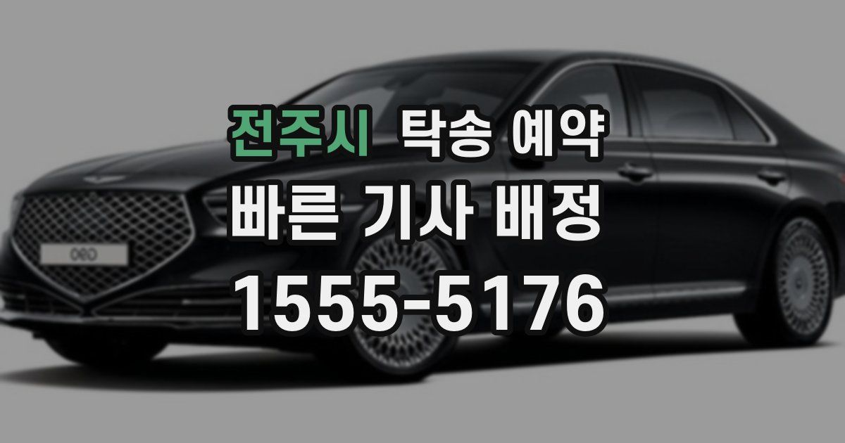 전주시 탁송 예약